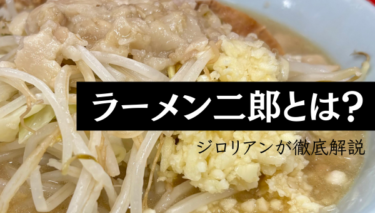 ラーメン二郎とは？二郎系・インスパイアとは違う？初心者が不安なコールや特徴などを徹底解説！