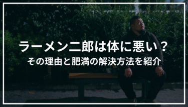 ラーメン二郎は身体に悪い？食べすぎると病気になる？理由と肥満の解決方法を紹介