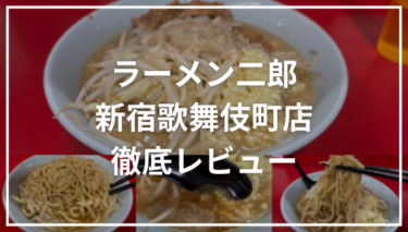 「ラーメン二郎新宿歌舞伎町店」アッサリスープが美味しくなった！