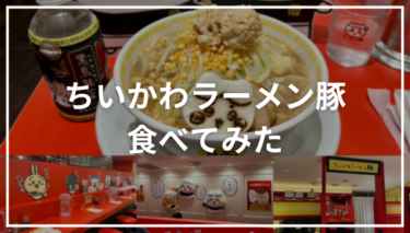 「ちいかわラーメン豚」は美味しい？麺・スープ・トッピングを徹底レビュー！