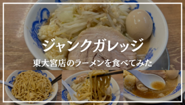 「ジャンクガレッジ東大宮店」あっさり微乳化スープと平打ち麺が美味い！