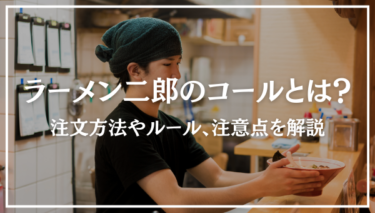 ラーメン二郎のコールとは？マシって何？注文方法やルール、注意点を解説